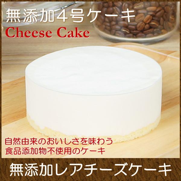 7円 高級感 スイーツ ギフト おしゃれ チーズケーキ 取り寄せ 無添加 レアチーズケーキ 4号