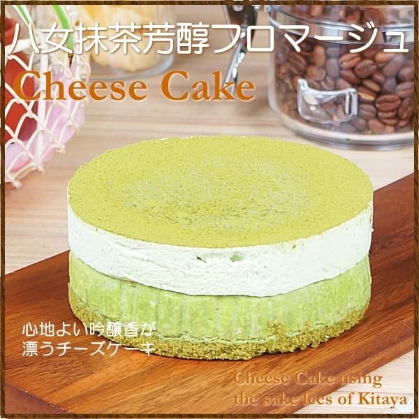 473円 公式ストア スイーツ ギフト おしゃれ チーズケーキ 取り寄せ 八女抹茶 芳醇フロマージュ