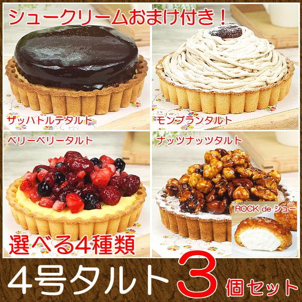 超安い スイーツ ギフト おしゃれ タルト 取り寄せ 送料無料 4号タルト 3個セット シュークリーム おまけ付き あすつく