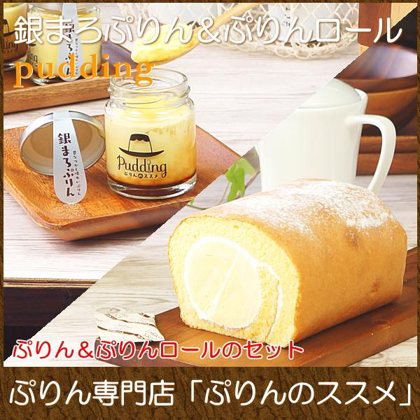 1155円 華麗 父の日 プレゼント 70代 食べ物 スイーツ ギフト おしゃれ プリン 取り寄せ ぷりんのススメ 銀まろぷりん6個 ぷりんロールケーキ セット