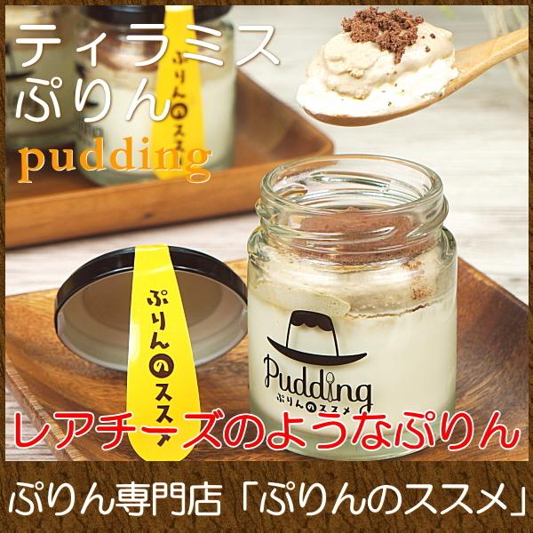 新作商品 スイーツ ギフト おしゃれ プリン 取り寄せ ぷりんのススメ ティラミスぷりん 6個入り