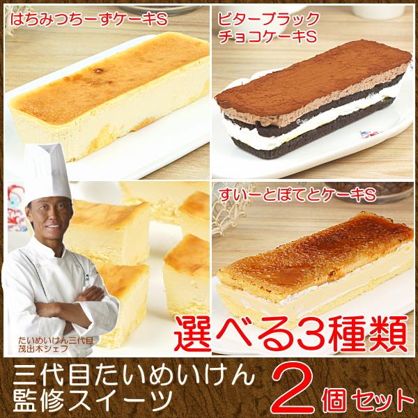69 以上節約 スイーツ ギフト おしゃれ チーズケーキ 取り寄せ 送料無料 三代目たいめいけん監修スイーツ 2個セット 選べる4種類 あすつく