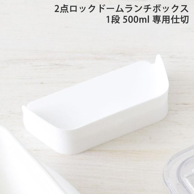 部品 パーツ 仕切り お弁当箱 弁当箱 ランチボックス ドーム型 交換