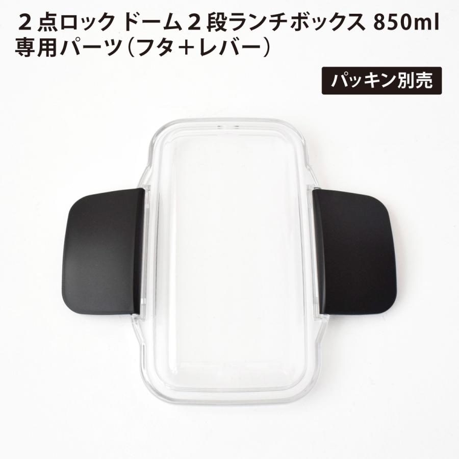 部品 弁当箱 ふた 蓋 交換 予備 日本製 小森樹脂 KLBTM9 (2点ロック ドーム 2段 ランチボックス 850ml 専用 パーツ (フタ + レバー) ※パッキン別売 06103) | 小森樹脂