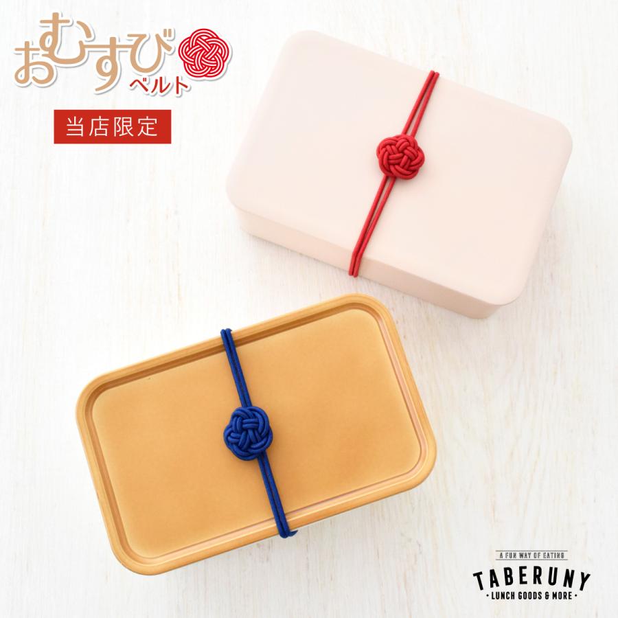 お弁当をとめるゴム ランチベルト お弁当用 ゴム ベルト バンド お弁当ゴム おむすびベルト