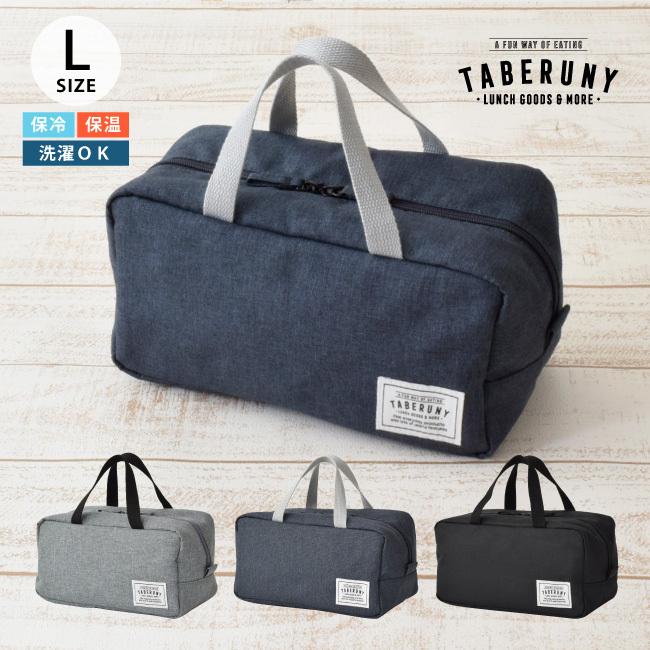 保冷バッグ ランチバッグ 保冷 保温 おしゃれ メンズ 大きめ シンプル お弁当 大容量 大人 男子 女子 男の子 最強 弁当 コンパクト 学生 通勤 通学 1071 タベルニー お弁当箱専門店 通販 Yahoo ショッピング