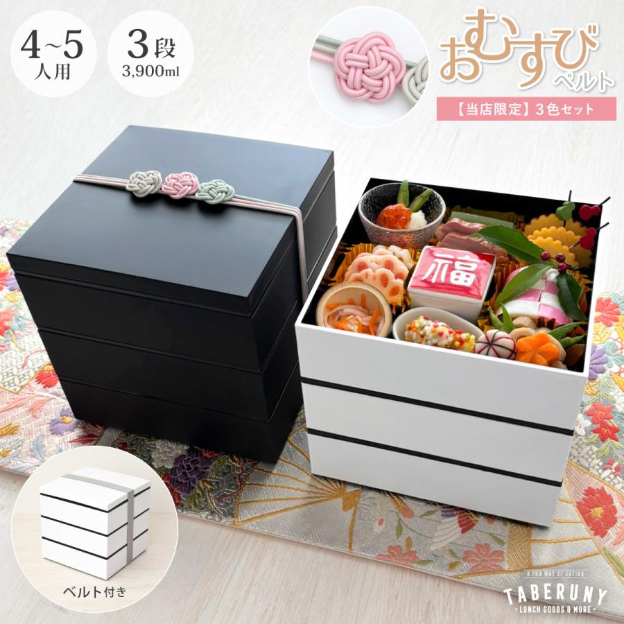 重箱 ベルト付き 漆器 仕切り おしゃれ 一段 三段 6.0寸 4人用 5人用