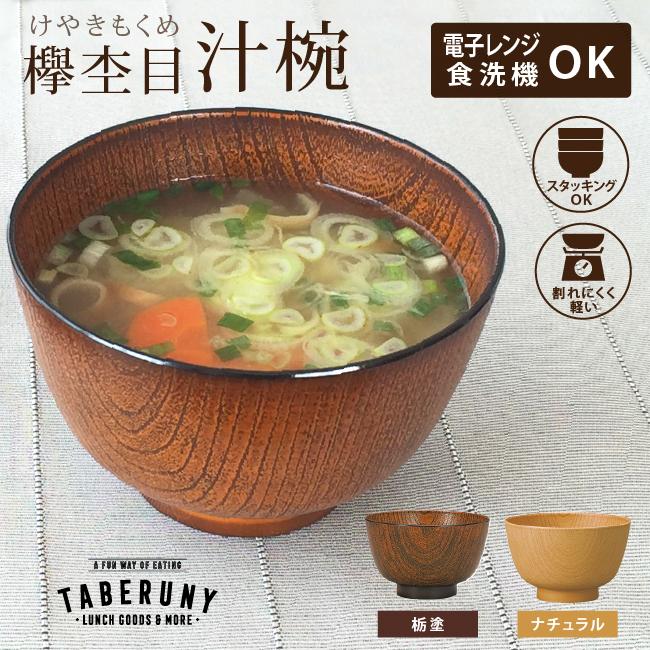 お椀 欅杢目 けやきもくめ 汁椀 おしゃれ 大きめ 食洗機対応 食洗機 レンジ おわん 日本製 P10 1396 タベルニー お弁当箱専門店 通販 Yahoo ショッピング