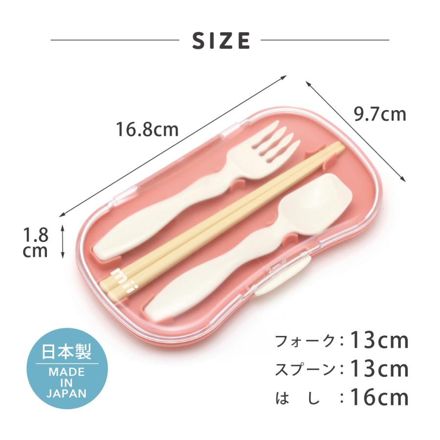 箸 はし おしゃれ スプーン フォーク 子供 キッズ 食洗機対応 お弁当 かわいい ケース 16cm 幼稚園 保育園 給食 (M便 1/2)(mii トリオ カトラリー セット 16291)｜taberuny｜05