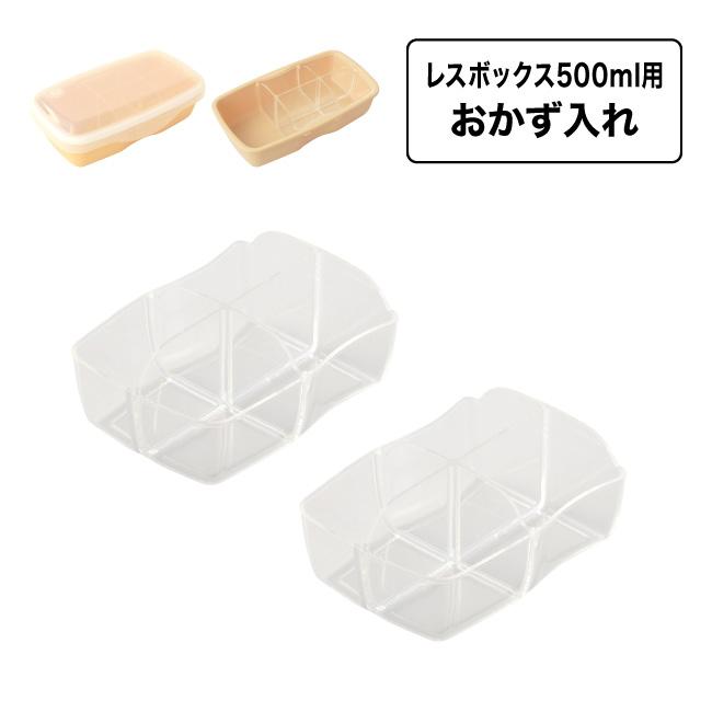 部品 パーツ 仕切 弁当箱 お弁当 シンプル 作り置き お弁当カップ レス イズ モア Lbl11 レスボックス 500ml専用 おかず入れ 2個 セット タベルニー お弁当箱専門店 通販 Yahoo ショッピング