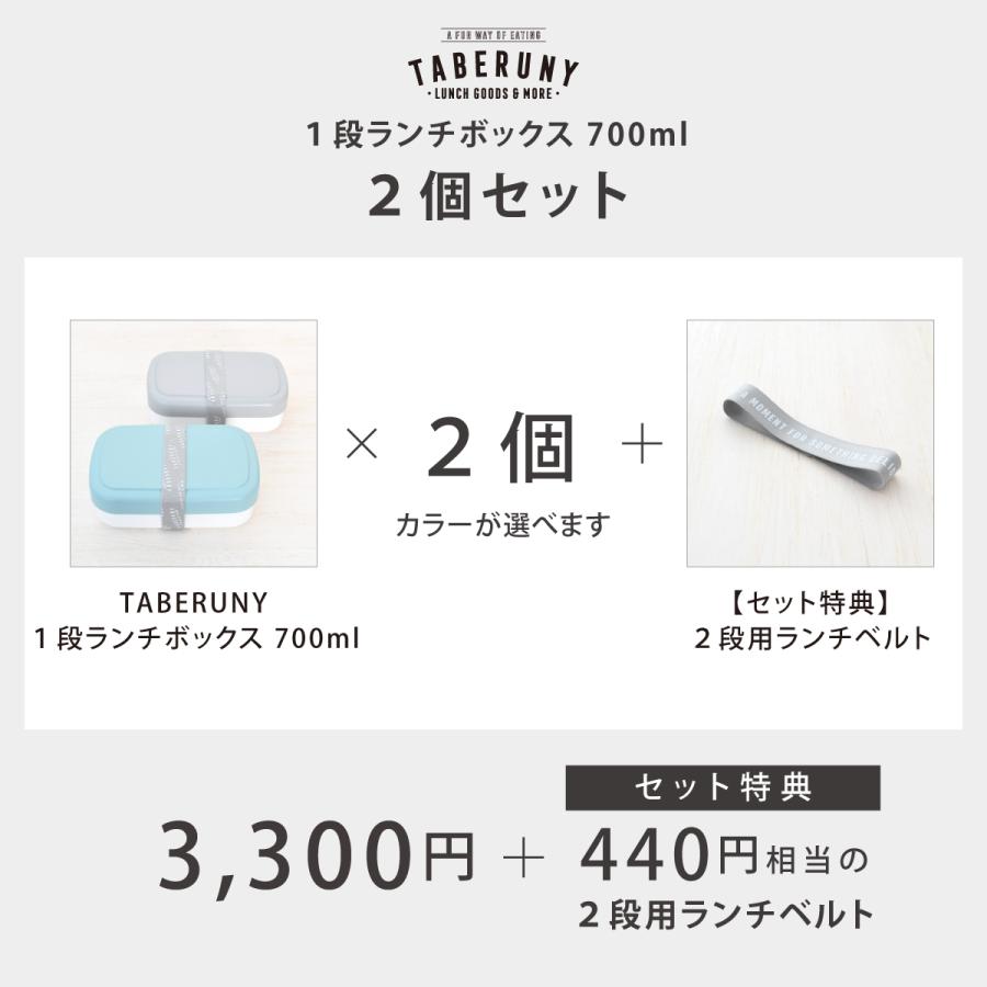 弁当箱 女子 男子 大容量 おしゃれ 食洗機対応 パッキンなし レンジOK タベルニー TBO (TABERUNY 1段 ランチボックス 700ml 2個 セット 専用 ベルト 付き 10671) |  | 04