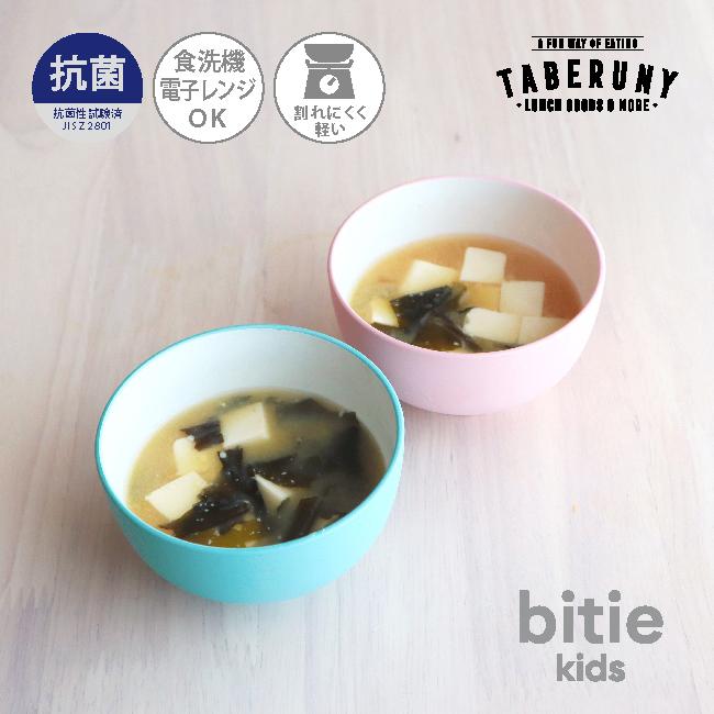 お椀 おわん 食洗機対応 レンジ対応 おしゃれ 割れにくい 軽い 子供 味噌汁 漆器 和風 洋風 軽量 かわいい カフェ風 (抗菌加工 bitie kids レンジ 汁碗 83171) | 