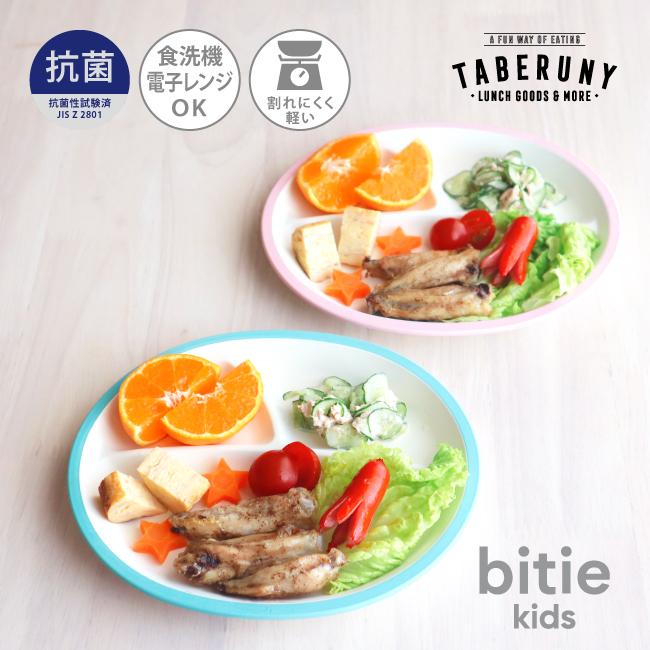 特別オファー 抗菌加工 お皿 仕切り 朝食 子供 食器 おしゃれ レンジ対応 食洗機対応 割れにくい 軽い かわいい 日本製 Bitie Kids レンジ 小判 仕切 プレート 241 Discoversvg Com
