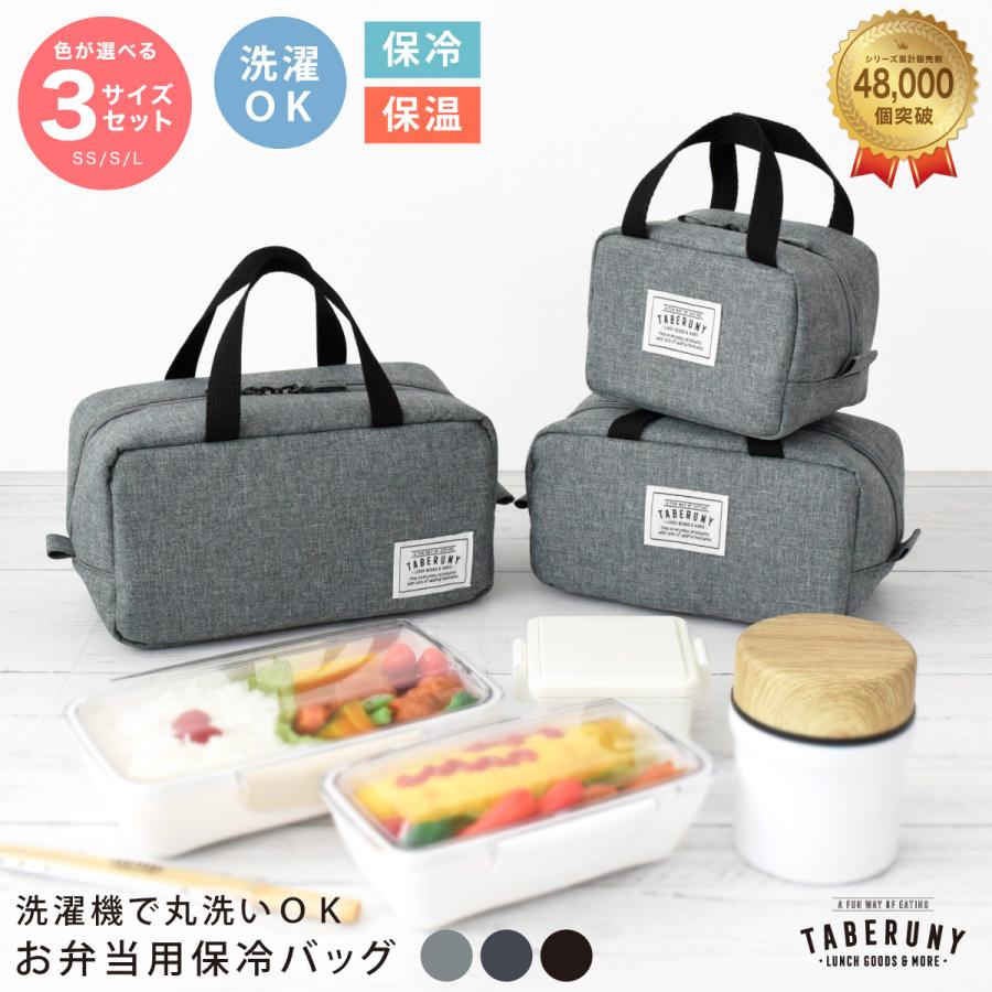 ランチバッグ 保冷 男の子 子供 メンズ 可愛い 小さめ 保冷ポーチ おしゃれ お弁当 おすすめ 洗濯 ( タベルニー 保冷バッグ 3サイズ セット 10711/10721/10731) | 