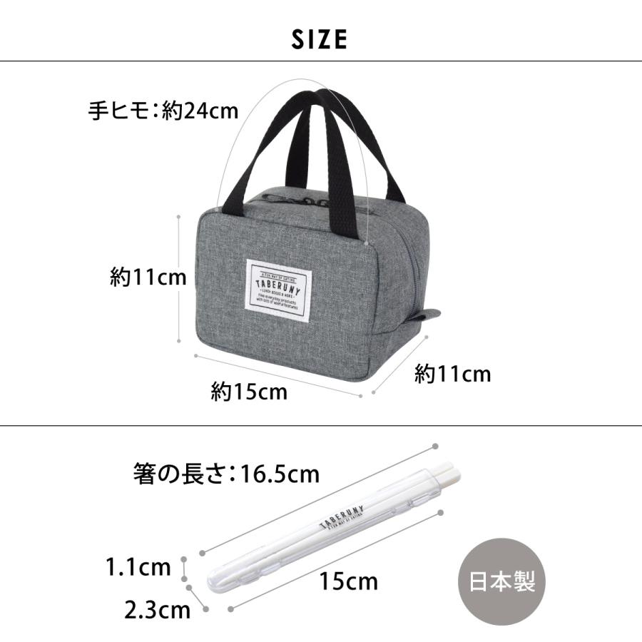 ランチバッグ お弁当バッグ 保冷ポーチ 洗濯可 洗える おしゃれ かわいい 16.5cm カトラリー (TABERUNY 保冷バッグ SS ミニ箸 2点セット 10731/10633) |  | 13
