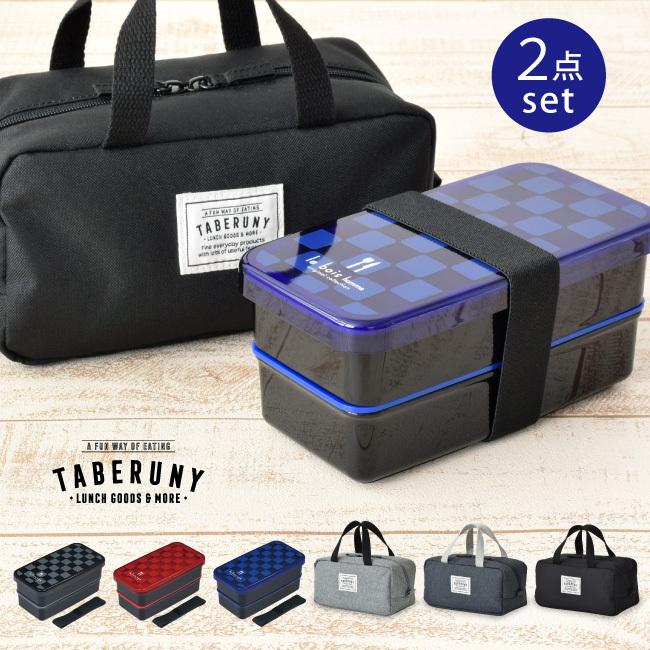 弁当箱 お弁当箱 メンズ 男性 男子 女子 大容量 食洗機対応 レンジ対応 入れ子 人気ブレゼント スクエア 2段 コンパクト セット ルボアオム S 保冷ポーチ