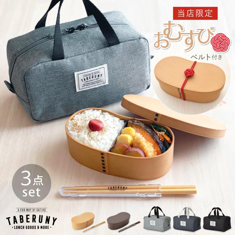 抗菌 お弁当箱 大人 女子 おしゃれ TABERUNY 箸 ポーチ S 保冷バッグ