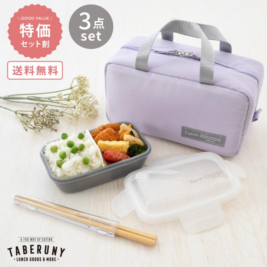 SALE お弁当箱 女子 1段 大人 タベルニー TBO LBK4 (Roonie ドーム 1段 ランチボックス 350ml 保冷バッグ S ラベンダー 箸 3点 セット 10506/10521/10531) | 
