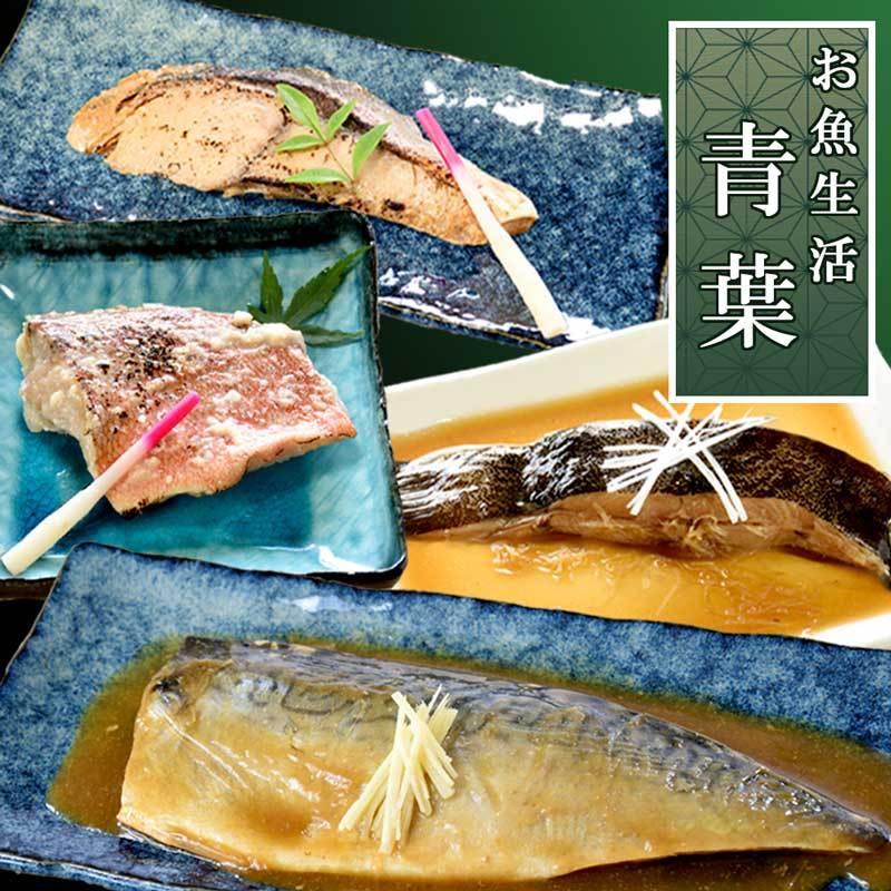 お魚生活 青葉セット 煮魚 焼き魚 ４種８品 送料無料 Go 001 食べてっ亭 通販 Yahoo ショッピング