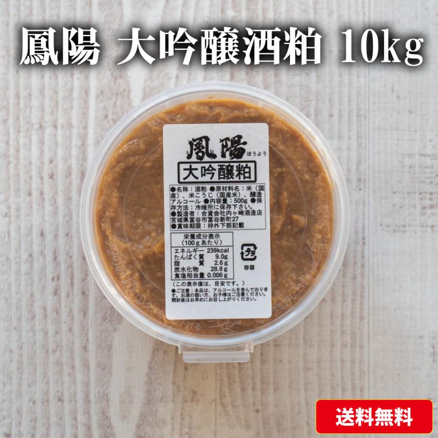 大吟醸酒粕10キロ 酒粕 大吟醸粕 10kg そのまま食べても美味しい 500g×20個 酒かす 甘酒