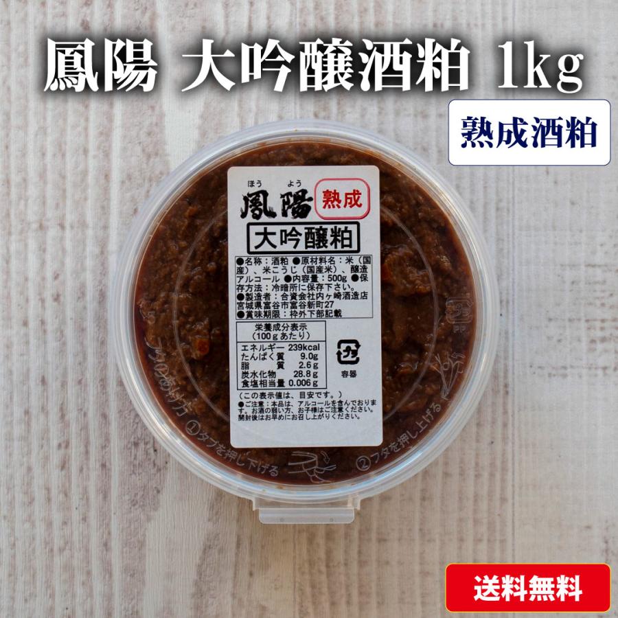 酒粕 熟成大吟醸粕 1kg そのまま食べても美味しい 500g×2個 酒かす