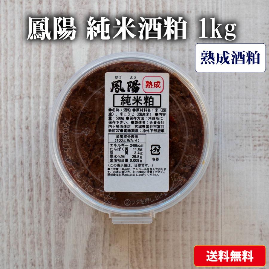 酒粕 熟成純米粕 1kg そのまま食べても美味しい 500g×2個 酒かす 甘酒