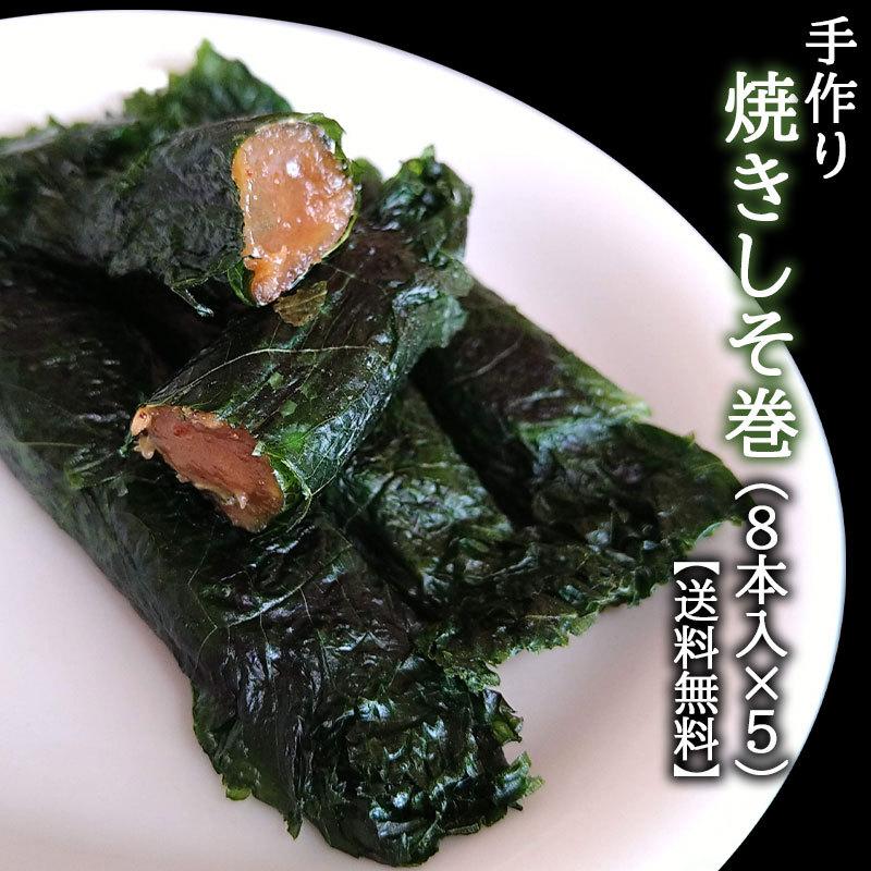 焼きしそ巻き 仙台 手作り 焼きしそ巻(8本入り×5パック)送料 焼きしそ巻き 仙台 手作り 焼きしそ巻(8本入り×5パック)送料