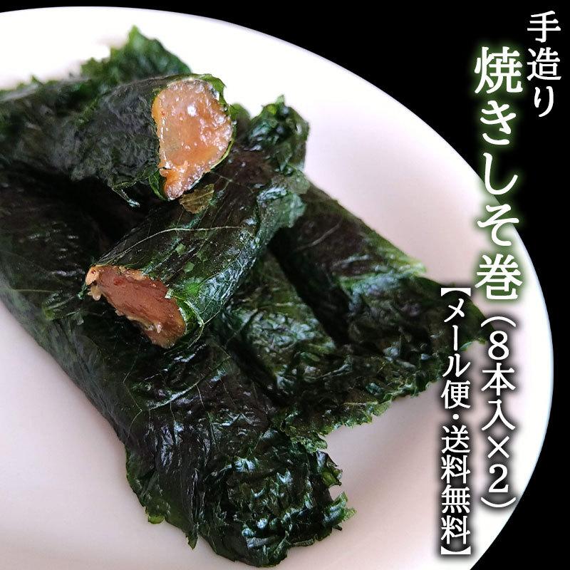 焼きしそ巻き 仙台 手作り焼きしそ巻 （8本入り×2パック） メール便