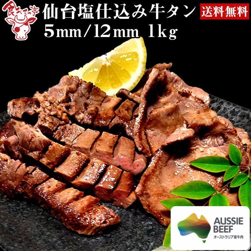 オーストラリア 牛タン 仙台塩仕込み牛タン200g×5（5mm/12mm選択可