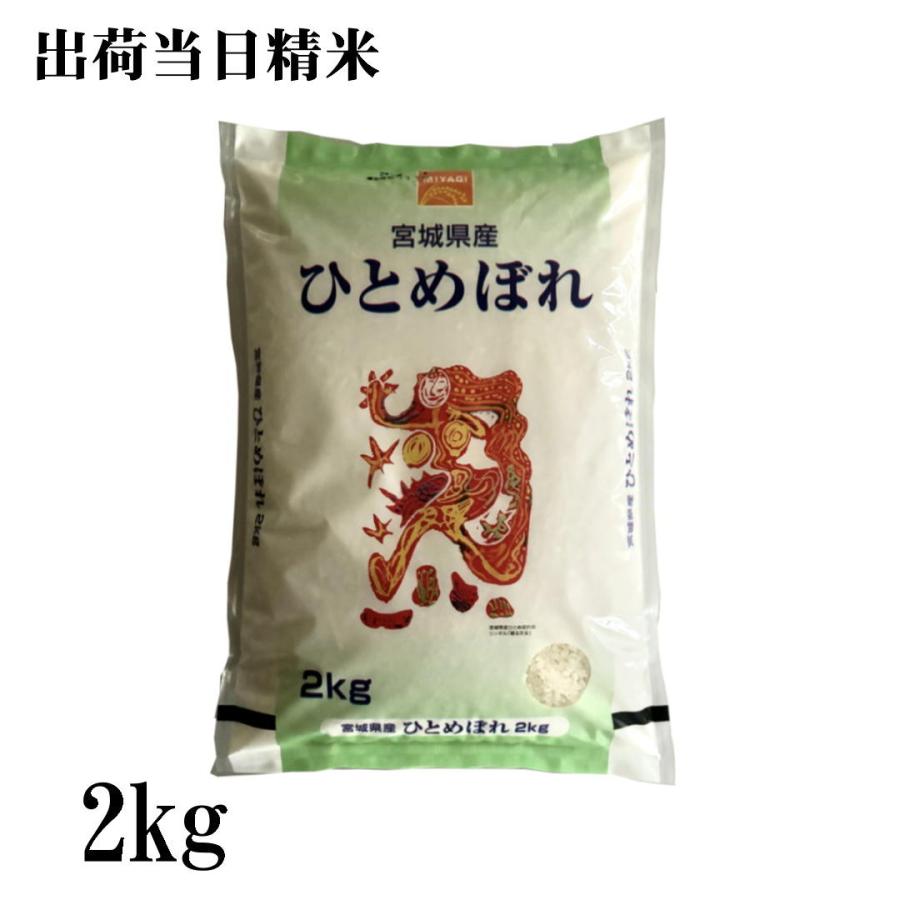 米 2kg 2025年産 宮城県産ひとめぼれ 2kg おいしい宮城のお米 出荷