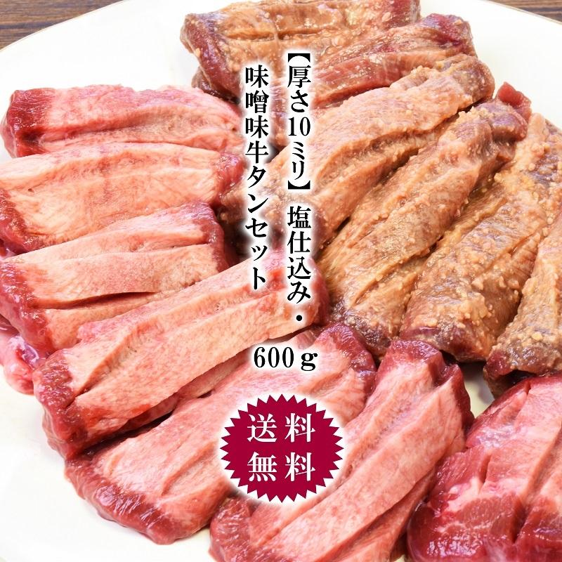 牛タン 仙台 塩仕込み・味噌味牛タンセット 厚さ１０mm ６００ｇ（塩仕込み300g、味噌味300g）送料無料｜tabetettei