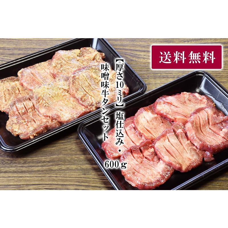 牛タン 仙台 塩仕込み・味噌味牛タンセット 厚さ１０mm ６００ｇ（塩仕込み300g、味噌味300g）送料無料｜tabetettei｜02