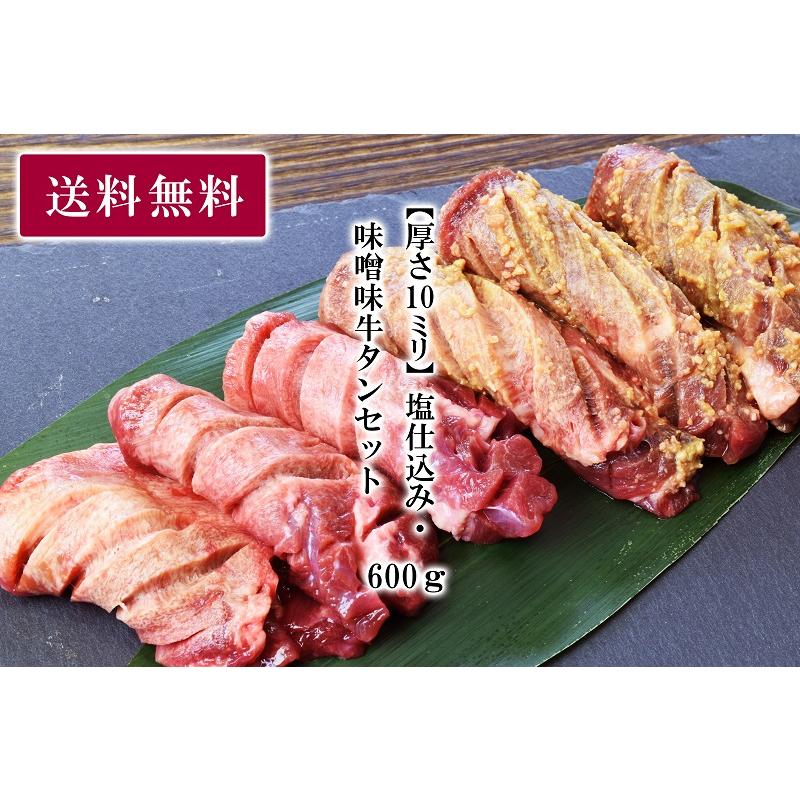 牛タン 仙台 塩仕込み・味噌味牛タンセット 厚さ１０mm ６００ｇ（塩仕込み300g、味噌味300g）送料無料｜tabetettei｜03