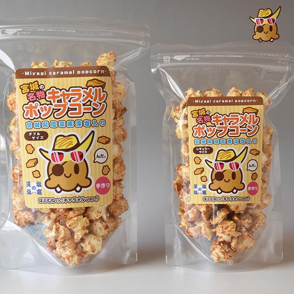 宮城県塩竃産藻塩入キャラメルポップコーン ダブルサイズキャラメル味 宮城県塩竃産藻塩入キャラメルポップコーン ダブルサイズキャラメル味
