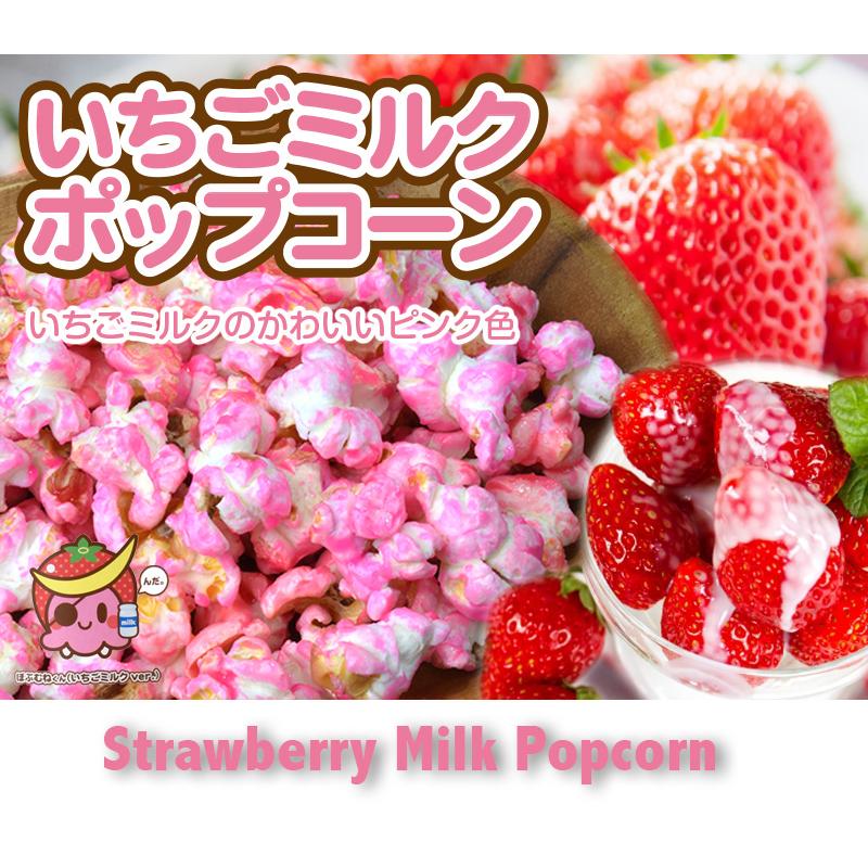 いちごミルクポップコーン ダブルサイズ : 牛タンと酒粕の店 食べてっ
