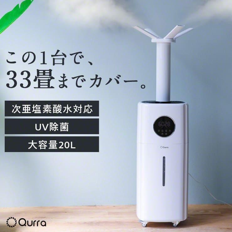 Qurra 加湿器 オフィス 大型 20畳 以上 33畳 UV除菌 大容量 20L タワー