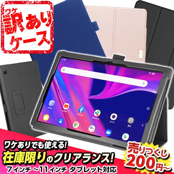 アウトレット 売りつくし アウトレット タブレットケース ガラスフィルム 汎用ケース ジャンク品 本体 格安 7インチ 8インチ 10インチ 11インチ｜tabhonpo