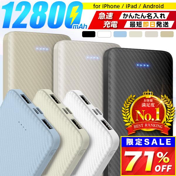 最大100円OFF★【記念品に★人気！名入れ】モバイルバッテリー大容量 12800mAh 充電 軽量 充電器 3台同時充電 小型 おすすめ Android iPhone 9/14迄