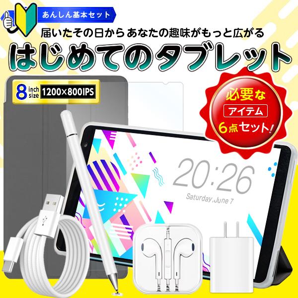 今だけ500円クーポン配布中【はじめてセット★】 付属品セット タブレット ★ 8インチ キッズ 子供 タブレットPC 本体 小学生 タブレットセット 5/18迄（Yahoo!・タブレット工房）