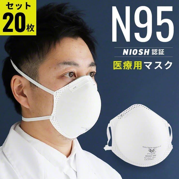 20枚セット】 N95マスク マスク N95 マスクN95 医療 医療用マスク