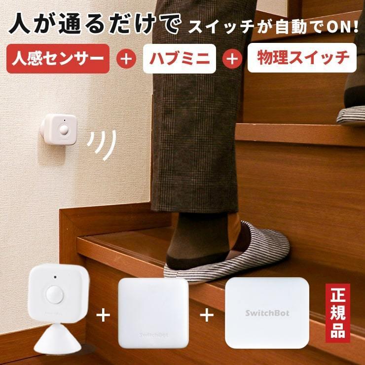 SwitchBot（スイッチボット） 人感センサー 光センサー ハブ ミニ 物理