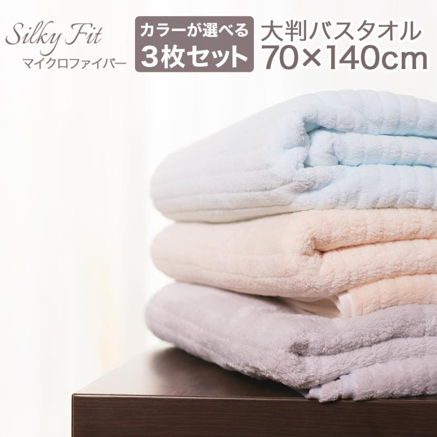 バスタオル マイクロファイバー タオル 大判 大きい アソート まとめ買い 3枚セット 可愛い 吸水速乾 やわらか ふわふわ ソフト 高品質 70cm 140cm 7004 3 旅箱 Tavivako ヤフー店 通販 Yahoo ショッピング