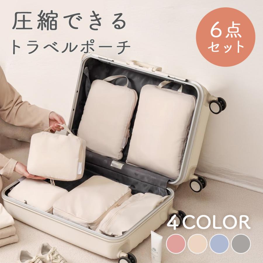 6点セット 圧縮 トラベル ポーチ 衣類スペース 旅行 収納ポーチ トラベルポーチ 撥水 圧縮袋 軽量 出張 旅行 ファスナー シンプル おしゃれ パッキング 整理 | 
