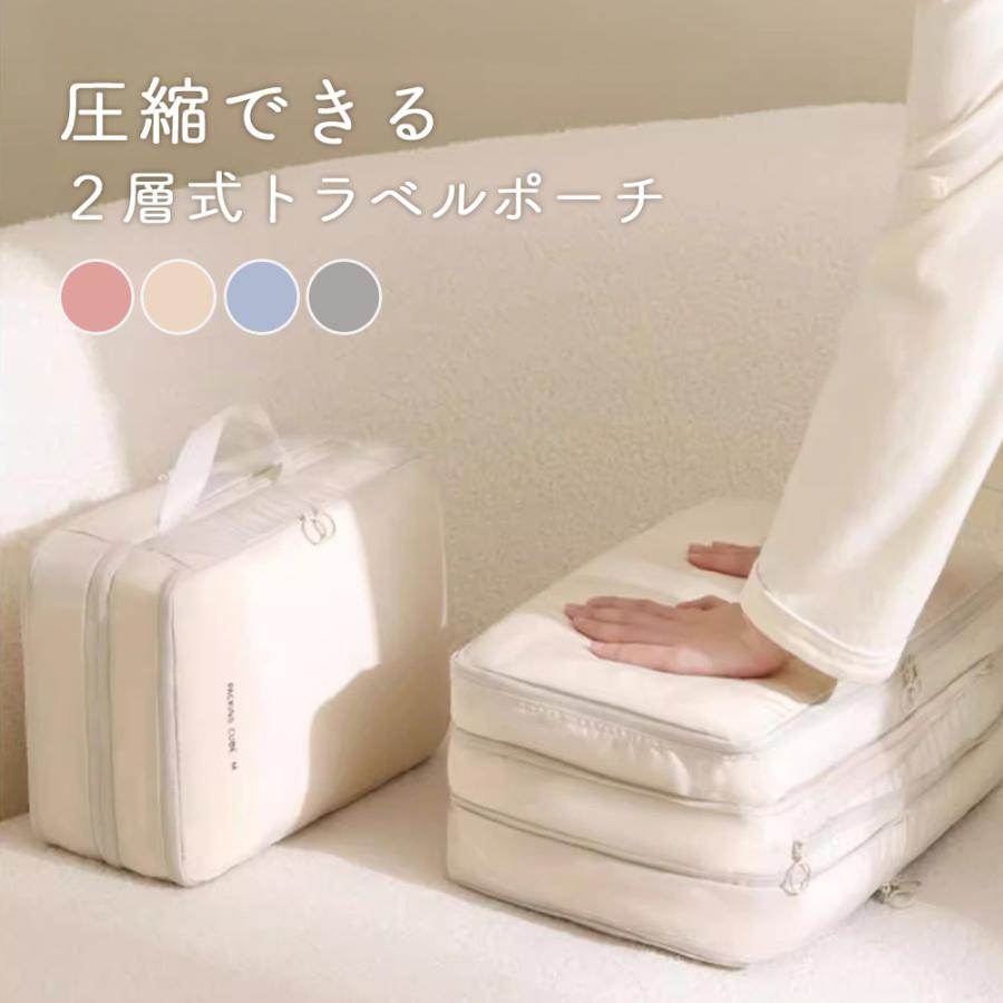 圧縮 トラベルポーチ Mサイズ Lサイズ 衣類スペース 2層タイプ 30％ 節約 旅行 収納 撥水 圧縮袋 軽量 仕分け おしゃれ トラベルバッグ パッキング |  | 14