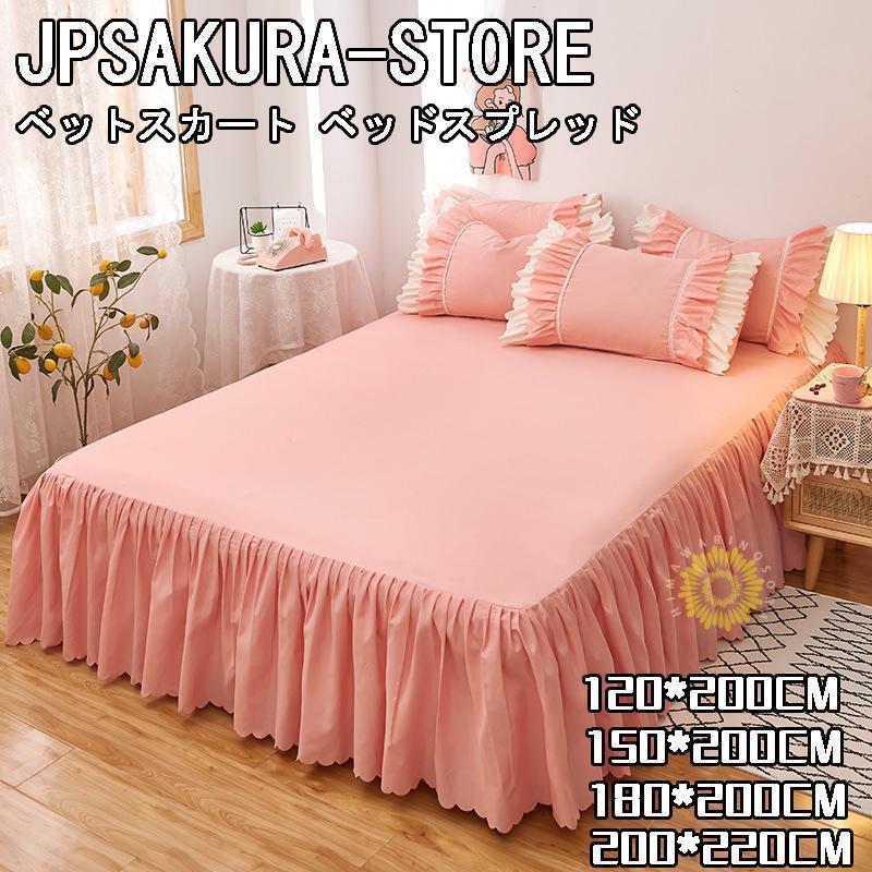 値下げ】ベッドスカート ベットスカート ベッドスプレッド 敷きシーツ