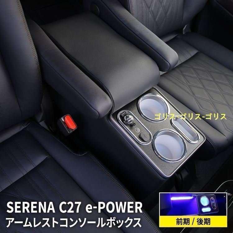 セレナ e-power 専用アームレストボックス スマートコンソールボックス セレナ e?power 専用 コンソールボックス アームレスト スマート