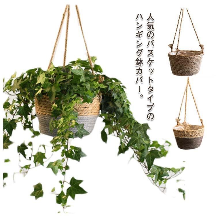 ハンギング 鉢カバー バスケット 観葉植物 室内 植物 吊り下げ