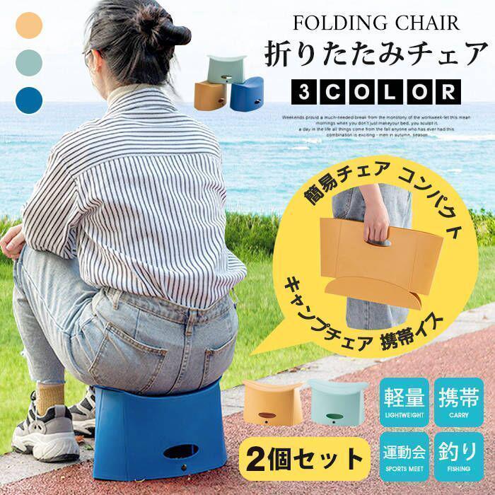 折りたたみチェア 2個セット 折りたたみ 椅子 チェア キャンプ椅子