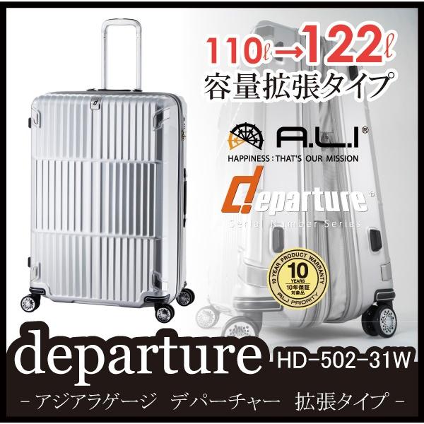 スーツケース 上等な アジアラゲージ A.L.I 73％以上節約 110L 拡張時 122L 約1週間 HD-502-31W 4輪 ディパーチャー TSAロック キャリーケース