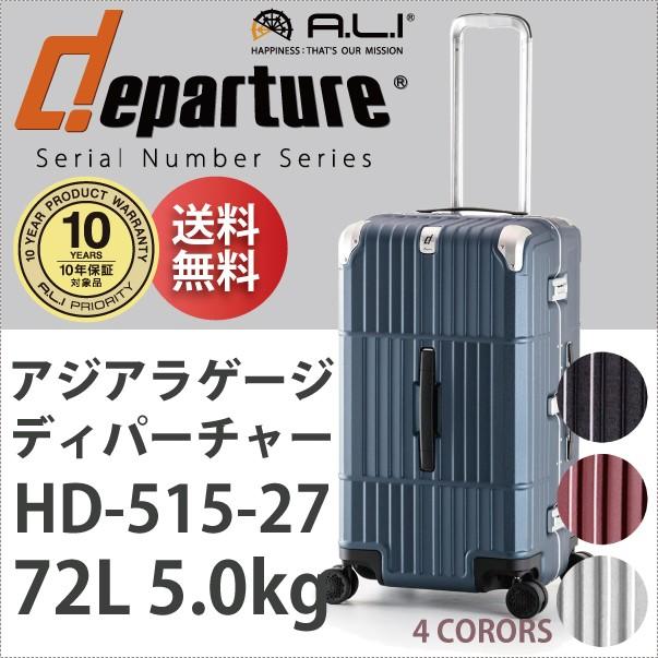 アジア・ラゲージ 送料無料 正規品 スーツケース A.L.I 72L キャリー
